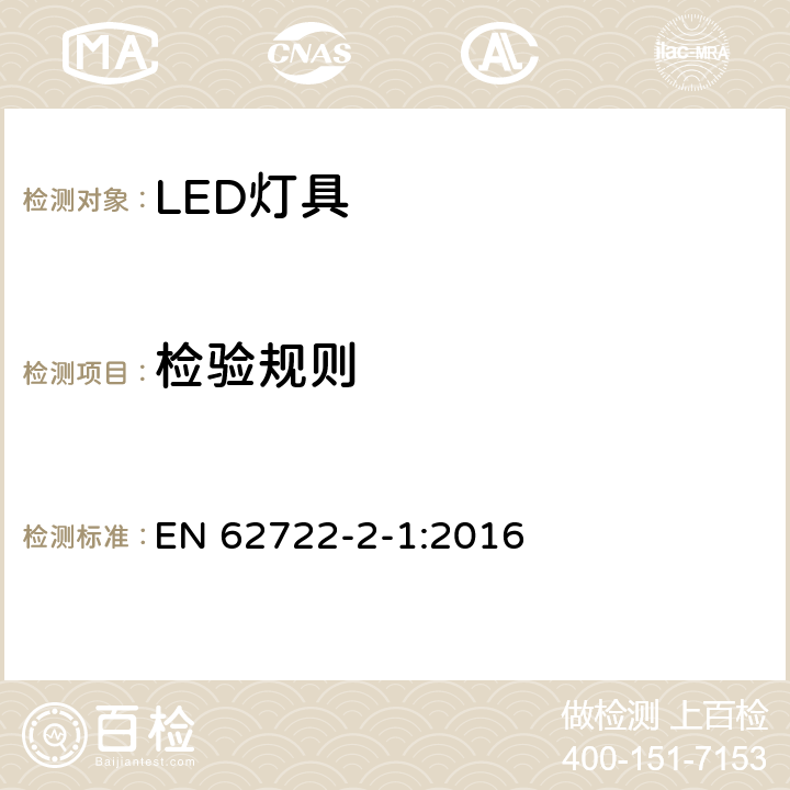 检验规则 灯具性能：LED灯具特殊要求 EN 62722-2-1:2016