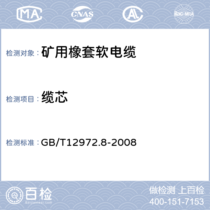 纜芯 礦用橡套軟電纜 第8部分：額定電壓0.3/0.5kV礦用電鉆電纜 GB/T12972.8-2008 表4