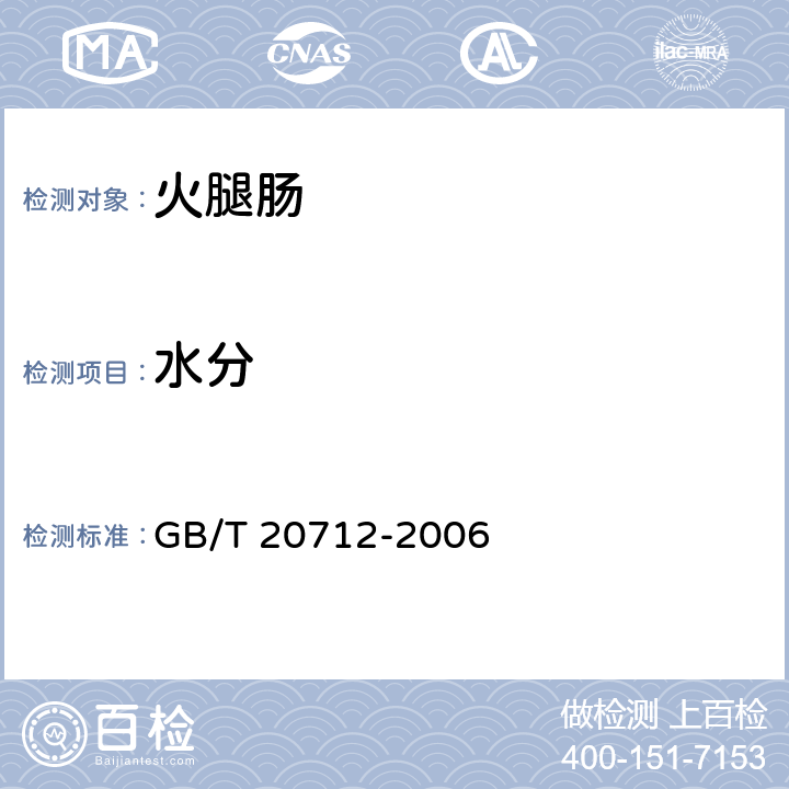 水分 火腿肠 GB/T 20712-2006 5.3/GB 5009.3-2016