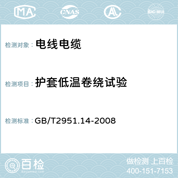 护套低温卷绕试验 电缆和光缆绝缘和护套材料通用试验方法 第14部分：通用试验方法——低温试验 GB/T2951.14-2008 8.2