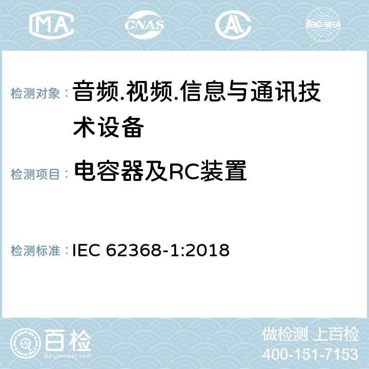 电容器及RC装置 音频.视频.信息与通讯技术设备 IEC 62368-1:2018 5.5.2