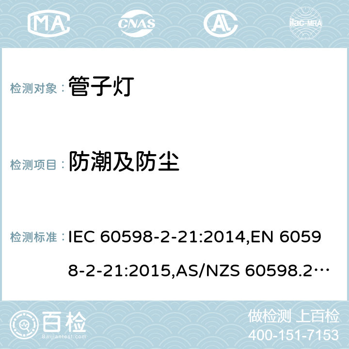 防潮及防尘 IEC 60598-2-21 灯具 – 第2-21部分：管子灯安全要求 :2014,EN 60598-2-21:2015,AS/NZS 60598.2.21:2018,BS EN 60598-2-21:2015,JIS C 8105-2-21:2017 13
