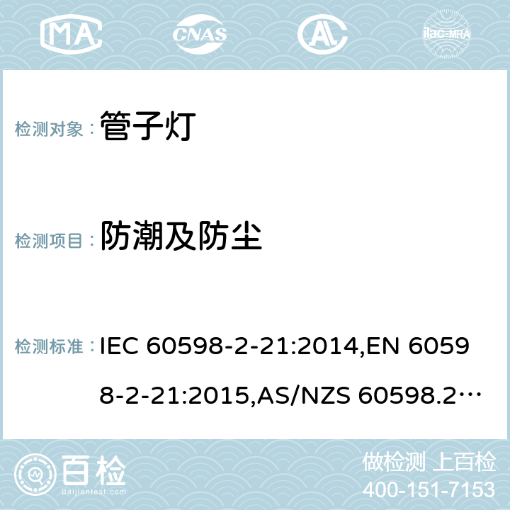 防潮及防尘 灯具 – 第2-21部分：管子灯安全要求 IEC 60598-2-21:2014,EN 60598-2-21:2015,AS/NZS 60598.2.21:2018,BS EN 60598-2-21:2015,JIS C 8105-2-21:2017 13