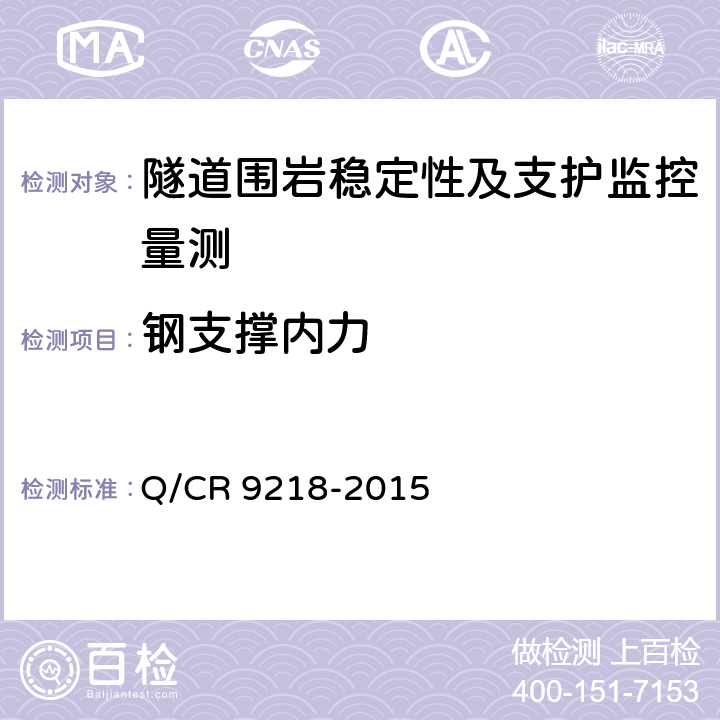 钢支撑内力 铁路隧道监控量测技术规程 Q/CR 9218-2015 5.4