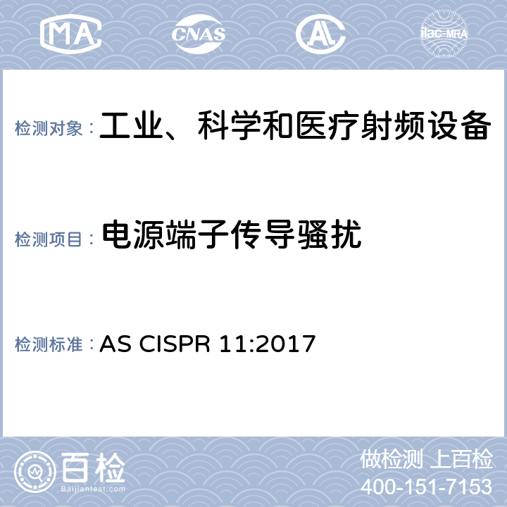 电源端子传导骚扰 工业、科学和医疗(ISM)射频设备 电磁骚扰特性 限值和测量方法 AS CISPR 11:2017 6.2.1, 6.3.1,