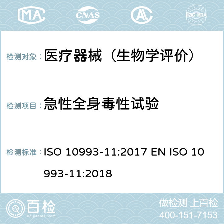 急性全身毒性试验 ISO 10993-11:2017 EN ISO 10993-11:2018 医疗器械生物学评价 第11部分：全身毒性试验 
