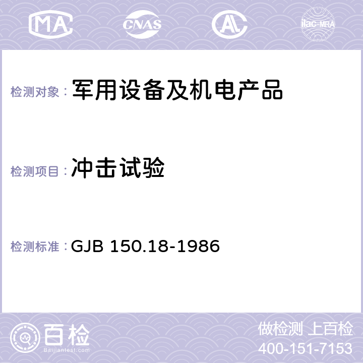 冲击试验 军用设备环境试验方法 冲击试验 试验五 基本设计试验 和 试验六 坠撞安全试验 GJB 150.18-1986