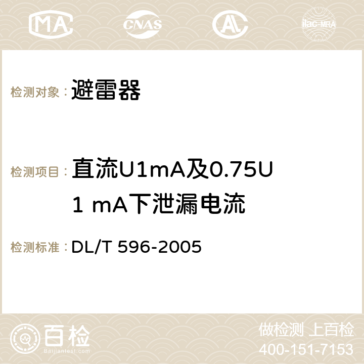 直流U1mA及0.75U1 mA下泄漏电流 电力设备预防性试验规程 DL/T 596-2005 21.0.4