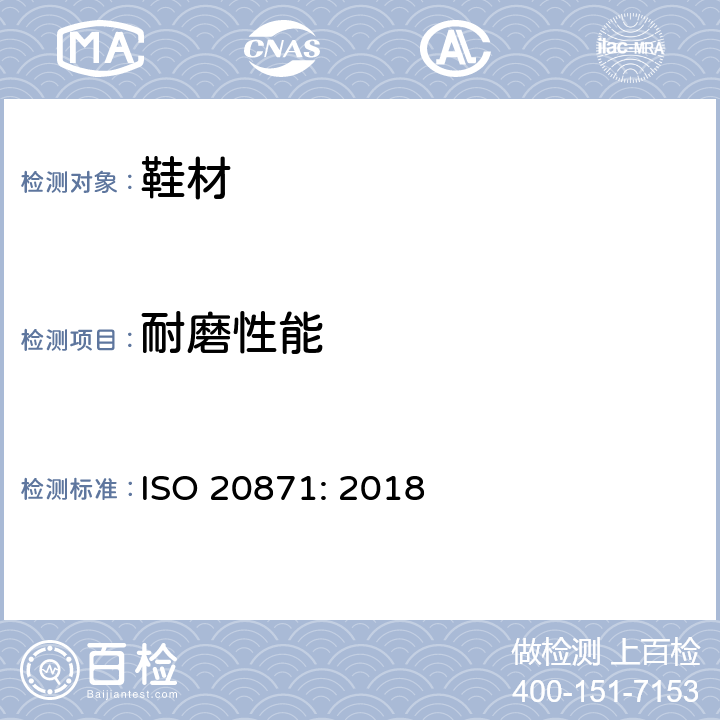 耐磨性能 鞋靴 外底试验方法耐磨测试 ISO 20871: 2018