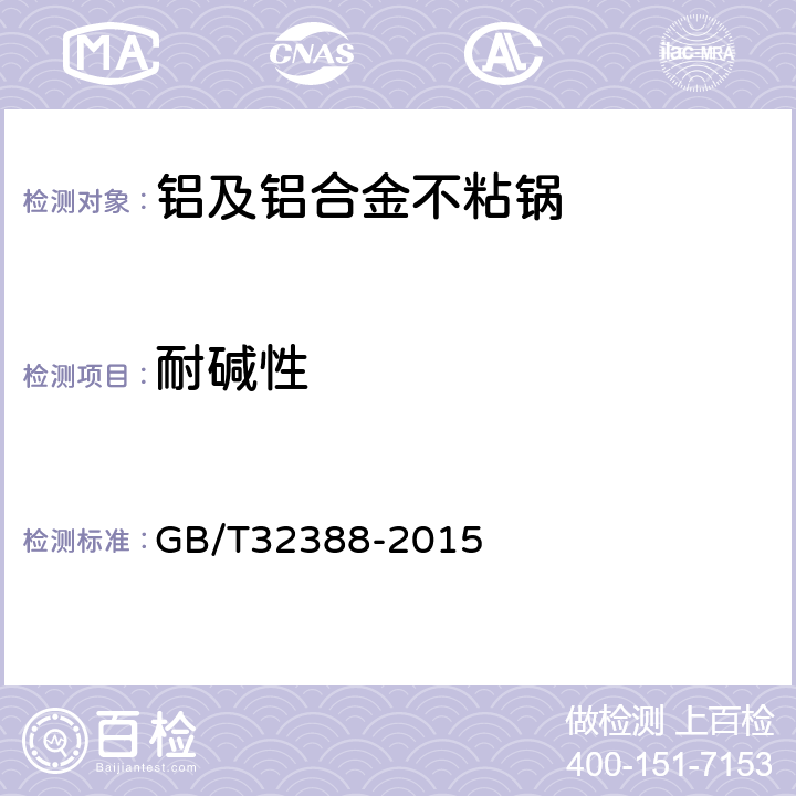 耐碱性 铝及铝合金不粘锅 GB/T32388-2015 条款6.2.23