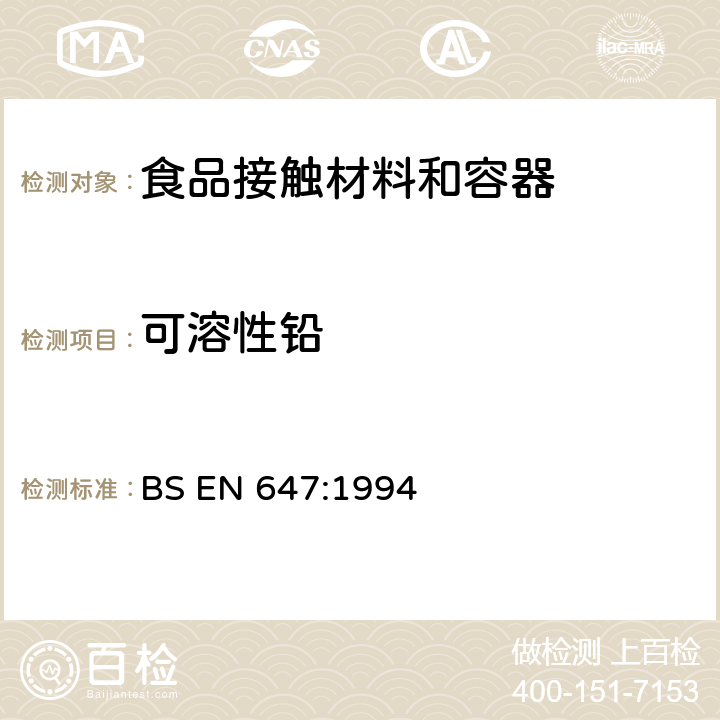 可溶性铅 BS EN 647-1994 接触食品的纸浆和纸板.热水萃取制备