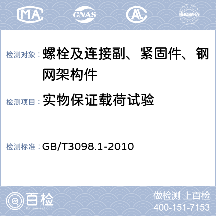 实物保证载荷试验 紧固件机械性能 螺栓螺钉和螺柱 GB/T3098.1-2010 9.6