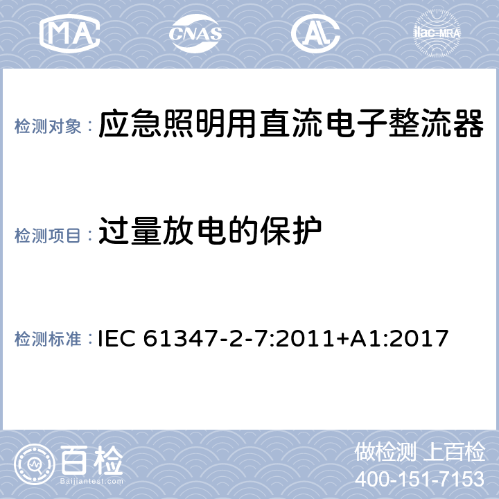 过量放电的保护 灯的控制装置 第8部分：应急照明用直流电子整流器的特殊要求 IEC 61347-2-7:2011+A1:2017 23