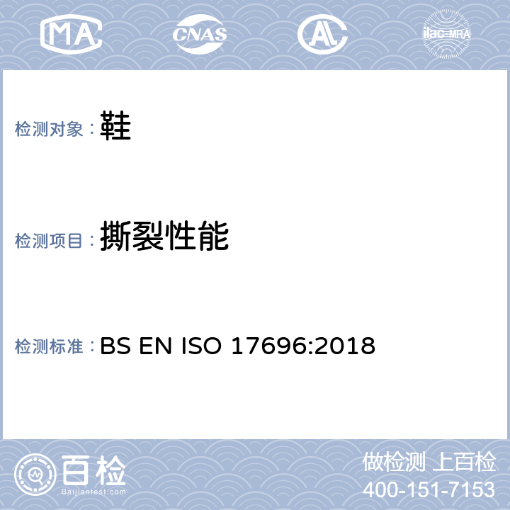 撕裂性能 鞋类 帮面, 衬里和内垫试验方法 撕裂力 BS EN ISO 17696:2018