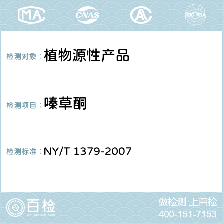 嗪草酮 蔬菜中334種農藥多殘留的測定 氣相色譜質譜法和液相色譜質譜法 NY/T 1379-2007