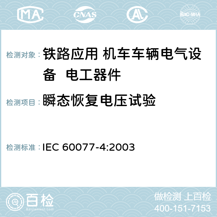 瞬态恢复电压试验 《铁路应用 机车车辆电气设备 第4部分: 电工器件 交流断路器规则》 IEC 60077-4:2003 9.3.6