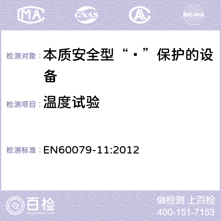 温度试验 EN 60079-11:2012 爆炸性环境 第11部分：由本质安全型“ī”保护的设备 EN60079-11:2012 10.2