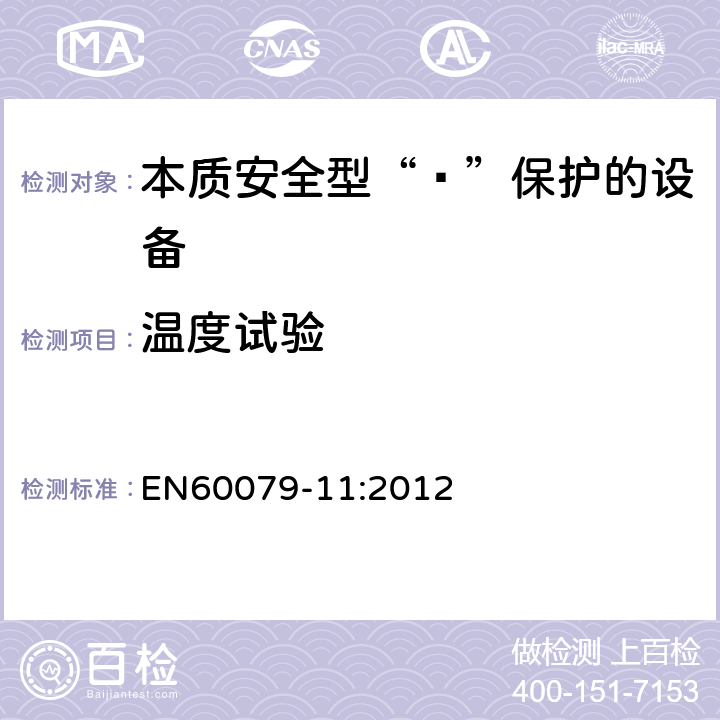 温度试验 爆炸性环境 第11部分：由本质安全型“ī”保护的设备 EN60079-11:2012 10.2