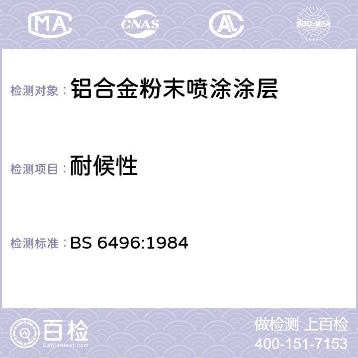 耐候性 施加并焙固于铝合金的挤压材、板材和预成型材(外部建筑用)上的粉末有机涂层和带有粉末有机涂层的铝合金挤压材、板材和预成型材的精饰规范 BS 6496:1984 4.10