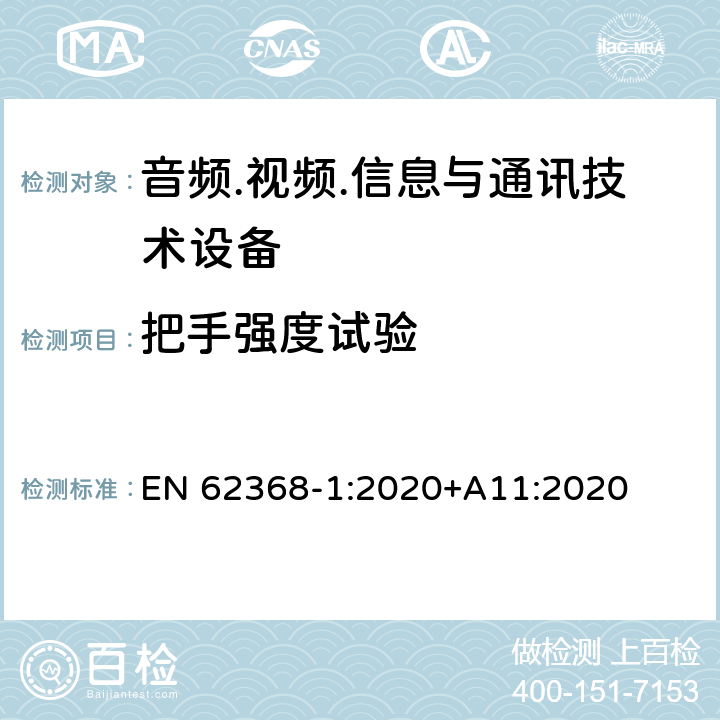 把手强度试验 音频.视频.信息与通讯技术设备 EN 62368-1:2020+A11:2020 8.8