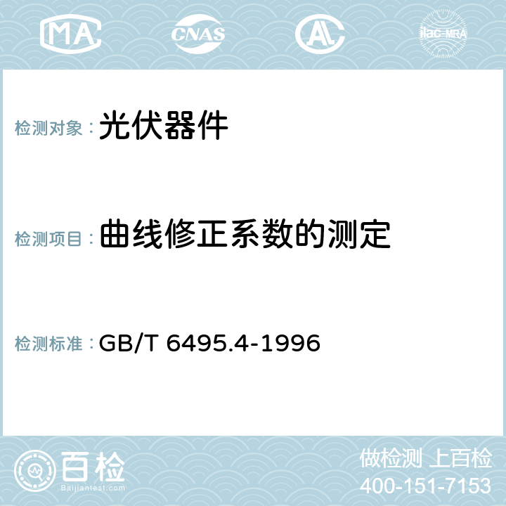 曲线修正系数的测定 晶体硅光伏器件的I-V实测特性的温度和辐照度修正方法 GB/T 6495.4-1996 5