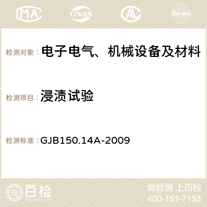浸漬試驗 軍用裝備實驗室環(huán)境試驗方法第14部分：浸漬試驗 GJB150.14A-2009