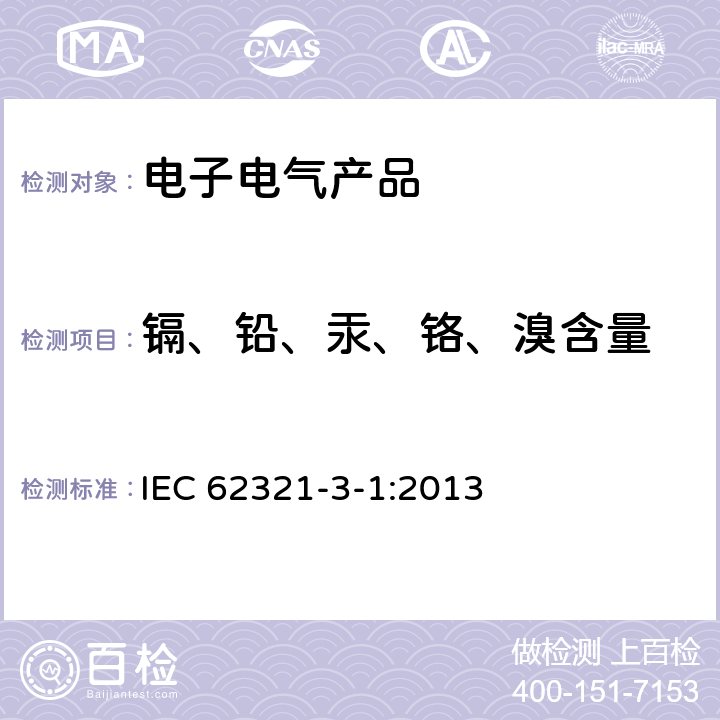 镉、铅、汞、铬、溴含量 电子电气产品中特定物质的检测-第3-1部分：筛选--x射线荧光光谱法测定铅、汞、镉、总铬和总溴 IEC 62321-3-1:2013