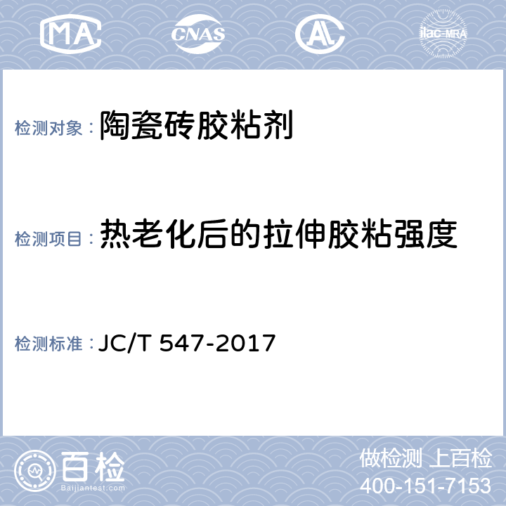 热老化后的拉伸胶粘强度 陶瓷砖胶粘剂 JC/T 547-2017 7.11.4.4