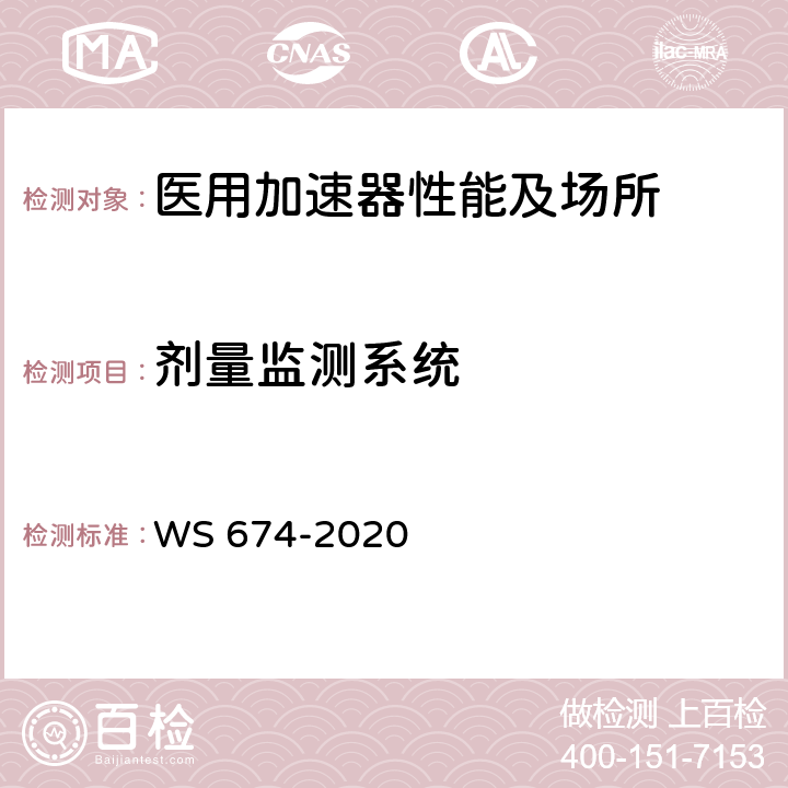 剂量监测系统 医用电子直线加速器质量控制检测规范 WS 674-2020