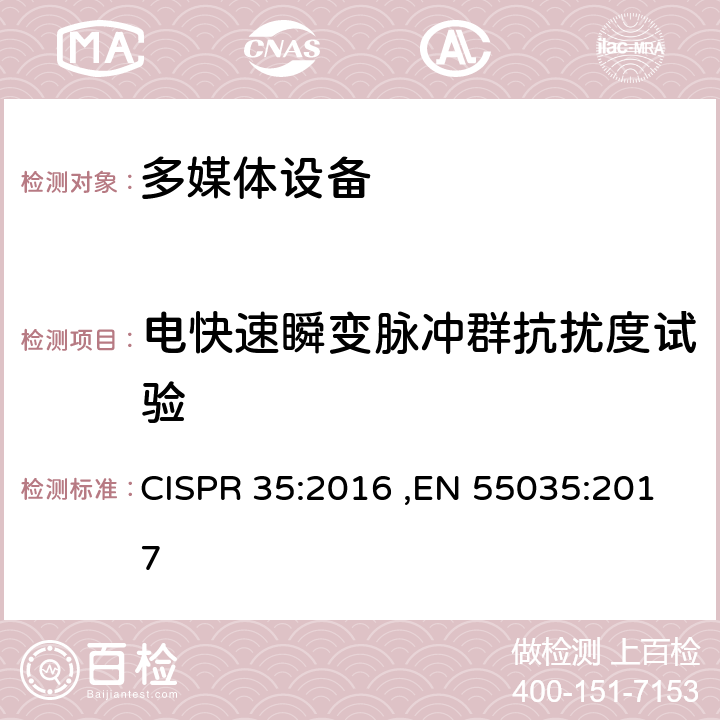 电快速瞬变脉冲群抗扰度试验 电磁兼容性多媒体设备-免疫需求 CISPR 35:2016 ,EN 55035:2017 4.2.4