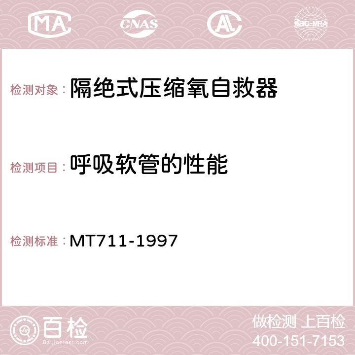 呼吸软管的性能 隔绝式压缩氧自救器 MT711-1997 5.11.2