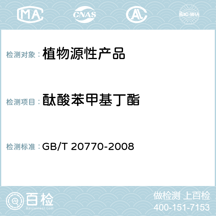 酞酸苯甲基丁酯 粮谷中486种农药及相关化学品残留量的测定 液相色谱-串联质谱法 GB/T 20770-2008