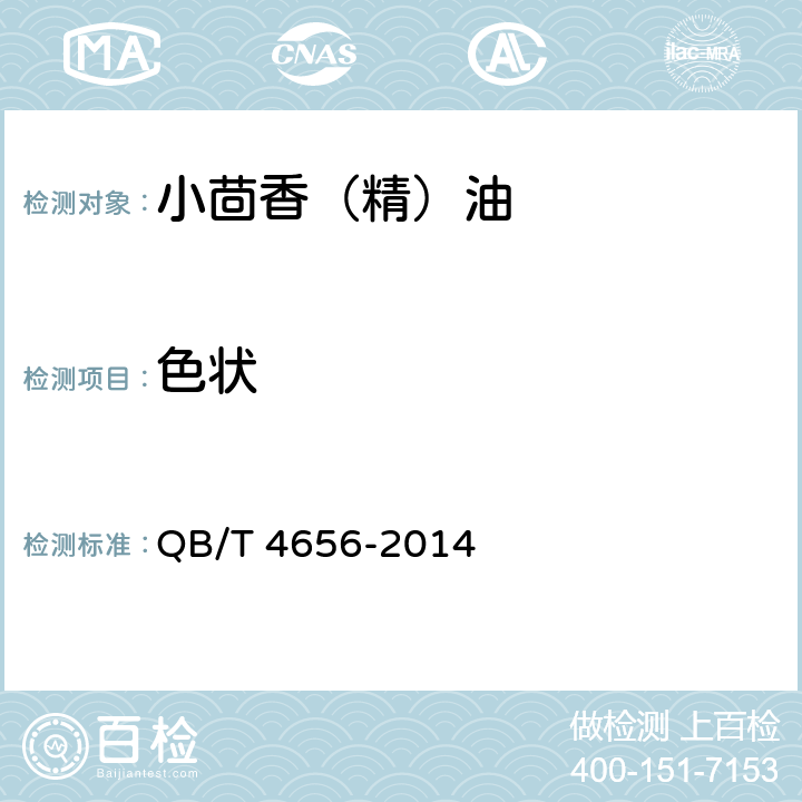色状 QB/T 4656-2014 小茴香(精)油