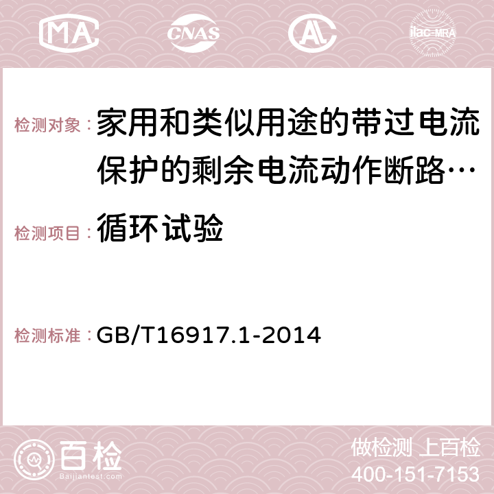 循环试验 家用和类似用途的带过电流保护的剩余电流动作断路器（RCBO）第一部分：一般规则 GB/T16917.1-2014 M.9.3