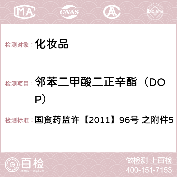 邻苯二甲酸二正辛酯（DOP） 化妆品中邻苯二甲酸酯类化合物的检测方法 国食药监许【2011】96号 之附件5