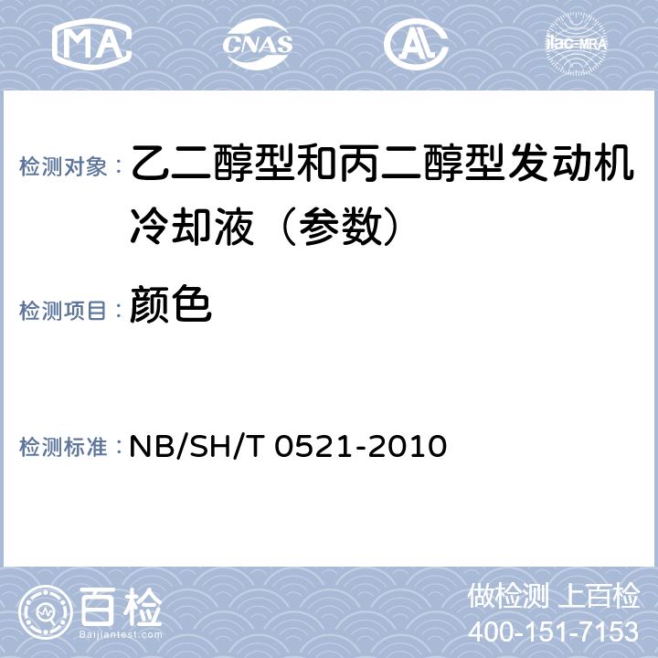 颜色 乙二醇型和丙二醇型发动机冷却液 NB/SH/T 0521-2010