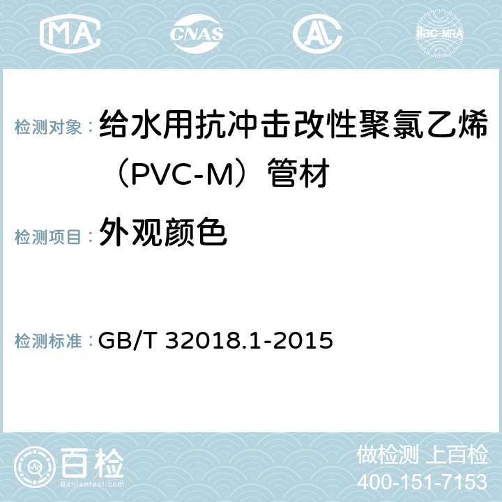 外观颜色 给水用抗冲击改性聚氯乙烯（PVC-M）管材 GB/T 32018.1-2015 7.1