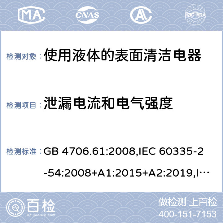 泄漏電流和電氣強度 家用和類似用途電器安全–第2-54部分:使用液體或蒸汽的表面清潔器具的特殊要求 GB 4706.61:2008,IEC 60335-2-54:2008+A1:2015+A2:2019,IEC 60335-2-54:2002+A1:2004+A2:2007,EN 60335-2-54:2008+A11:2012+A1:2015,AS/NZS 60335.2.54:2010+A1:2010+A2:2016+A3:2020