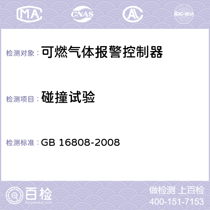 碰撞试验 可燃气体报警控制器 GB 16808-2008 5.21