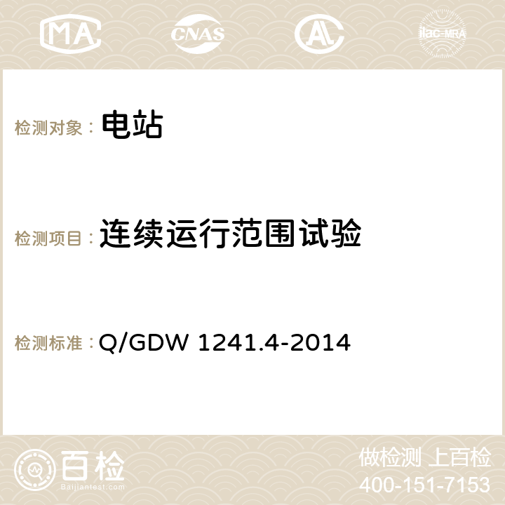 连续运行范围试验 Q/GDW 1241.4-2014 链式静止同步补偿器 第4部分：现场试验  7.4.2