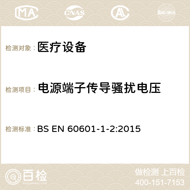 電源端子傳導騷擾電壓 醫用電氣設備 第1-2部分：安全和基本性能通用要求 并列標準：電磁騷擾 要求和試驗 BS EN 60601-1-2:2015 7.3, 表2