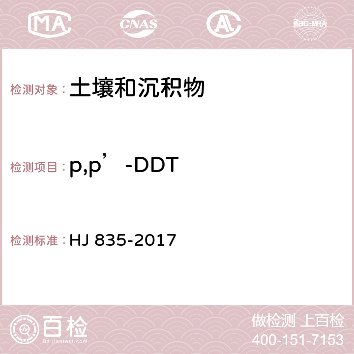 p,p’-DDT 土壤和沉积物 有机氯农药的测定 气相色谱-质谱法 HJ 835-2017