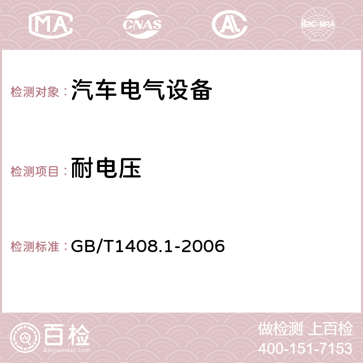 耐电压 绝缘材料 电气强度试验方法 第1部分：工频下试验 GB/T1408.1-2006