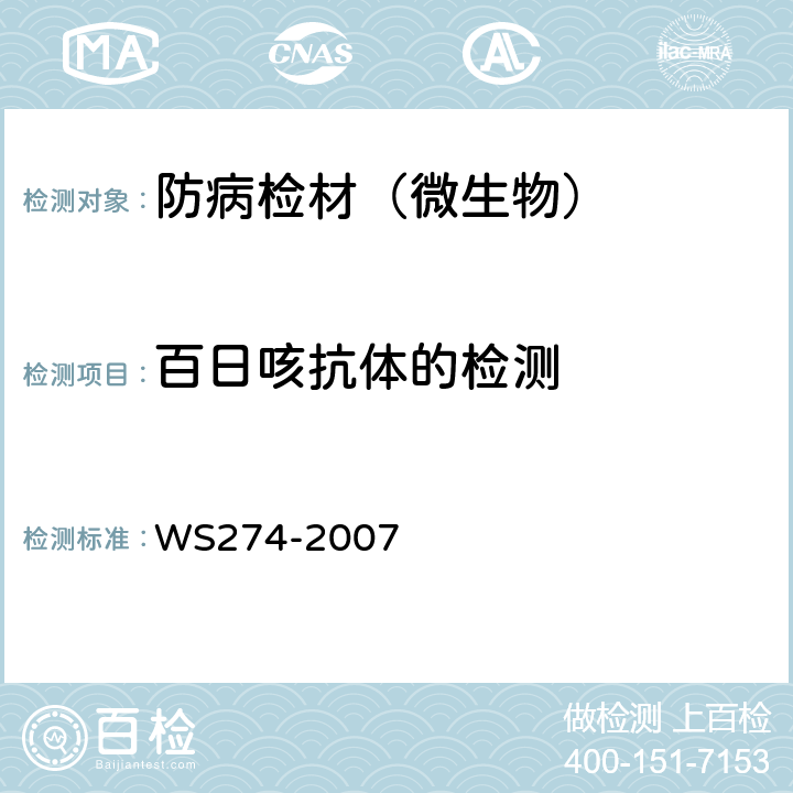 百日咳抗体的检测 百日咳诊断标准 WS274-2007