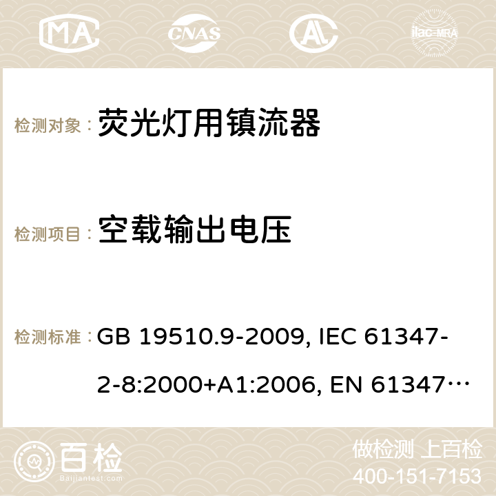 空载输出电压 GB 19510.9-2009 灯的控制装置 第9部分:荧光灯用镇流器的特殊要求