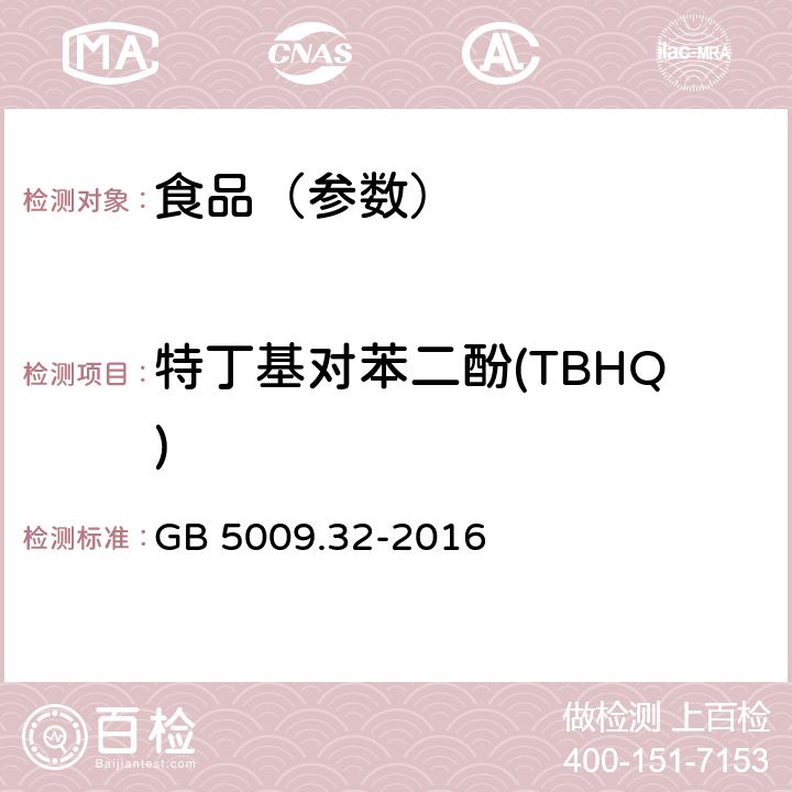 特丁基对苯二酚(TBHQ) 食品安全国家标准 食品中9种抗氧化剂的测定 GB 5009.32-2016