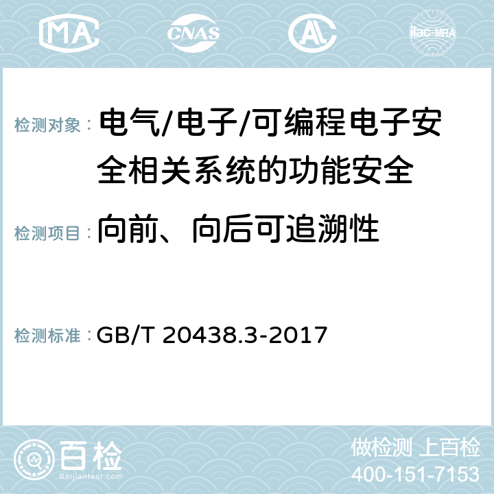 向前、向后可追溯性 电气/电子/可编程电子安全相关系统的功能安全 第3部分：软件要求 GB/T 20438.3-2017 表A.7(5；6)表A.9(5；6)