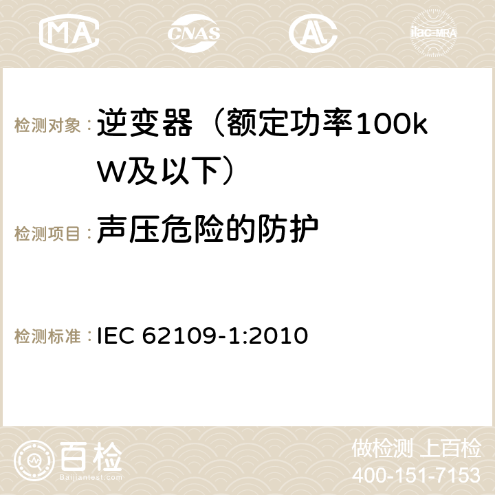 声压危险的防护 光伏发电系统用电力转换设备的安全 第1部分：通用要求 IEC 62109-1:2010 10