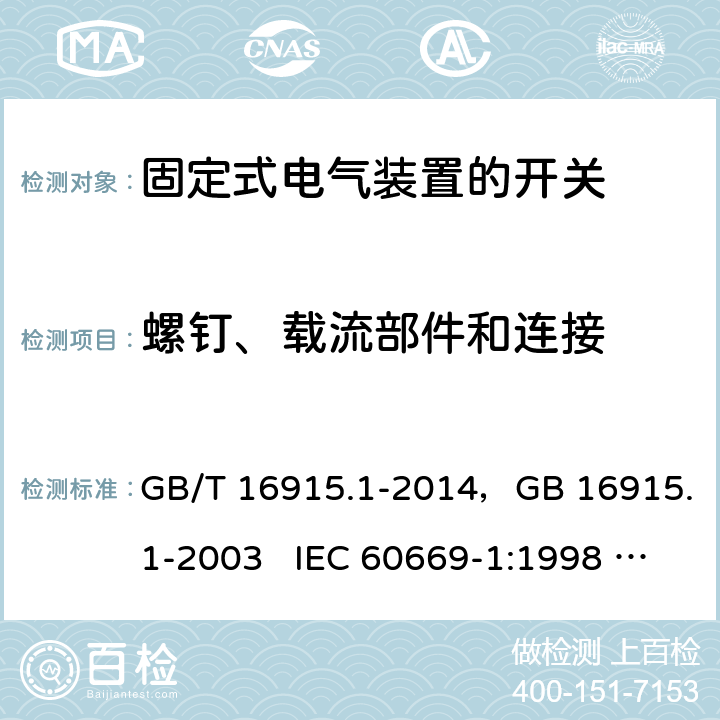 螺钉、载流部件和连接 家用和类似用途固定式电气装置的开关 第1部分：通用要求 GB/T 16915.1-2014，GB 16915.1-2003 IEC 60669-1:1998 + A1:1999 + A2:2006 IEC 60669-1:2017 EN 60669-1:2018 22