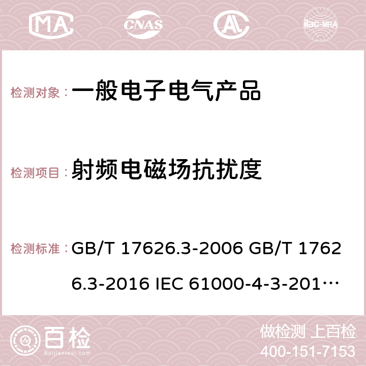 射频电磁场抗扰度 电磁兼容试验和测量技术射频电磁场辐射抗扰度试验 GB/T 17626.3-2006 GB/T 17626.3-2016 IEC 61000-4-3-2010 IEC 61000-4-3:2006+A1:2007+A2:2010 EN 61000-4-3:2006+A1:2008 +A2:2010 EN IEC 61000-4-3:2020